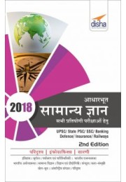 Aadharbhoot Samanya Gyan 2018 for Competitive Exams 2nd Edition